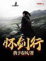 怀剑行 我予春风 怀剑行 我予春风