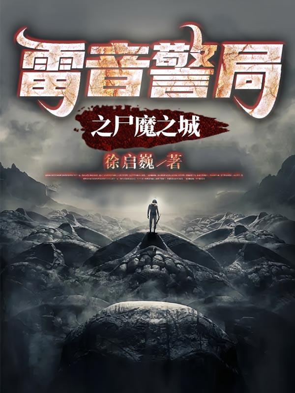 雷音警局之尸魔之城和赛博剑仙铁雨哪个好