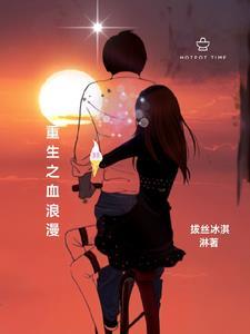 重生之血色浪漫TXT