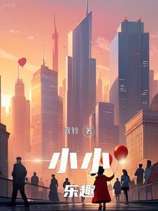 小小趣味 小小趣味