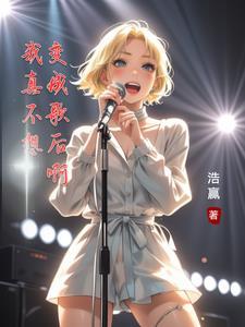 歌曲我真的不想变老原唱