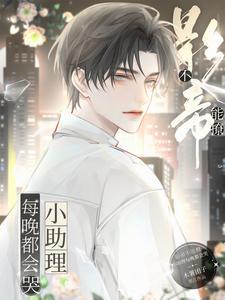 影帝助理不是人