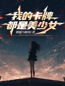 穿越卡牌世界我成了女寝楼管