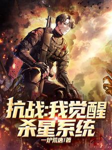 抗日之杀戮系统