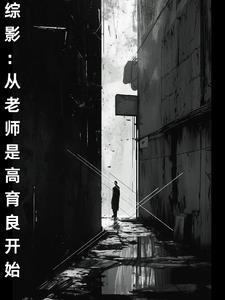 综影从老师是高育良开始 综影从老师是高育良开始