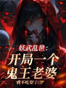 老婆全是顶级妖魔 百科