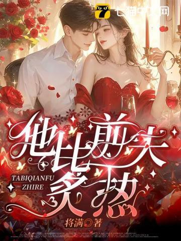 他比前夫炙热txt