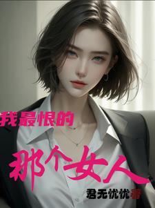 那个女人好像我