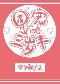 团宠女配三岁半 顾樱桃