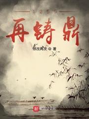 1255再铸鼎大结局