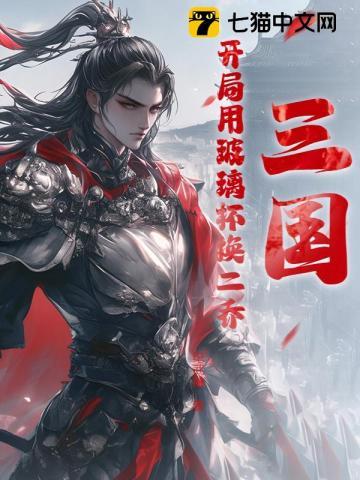 三国开局取二乔