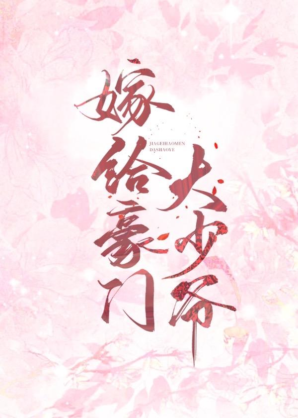 嫁给豪门大少爷承越txt