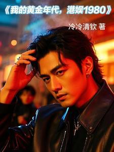 重生香江之红颜遍布娱乐圈全文阅读