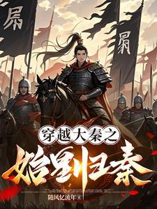 大秦之赢氏遗孤