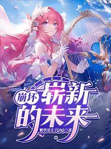 崩坏3未来的你