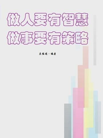 做人要有智慧做事要有策略梦华