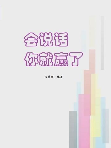 会说话你就赢了免费全文