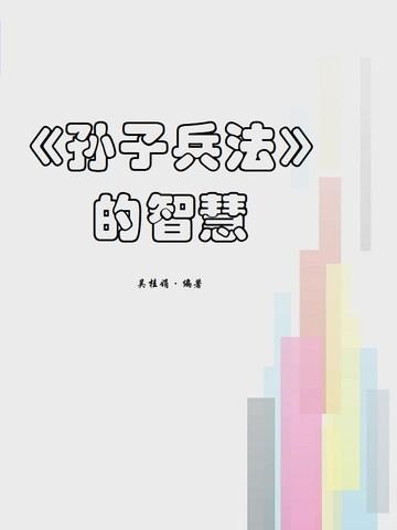 孙子兵法的智慧mooc答案西安交通大学