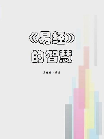 易经全文