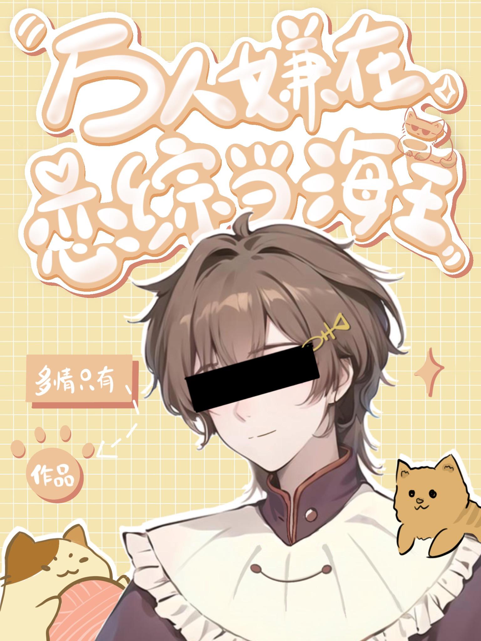 万人嫌的恋综攻略手册 免费