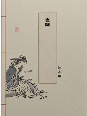 官箴原文