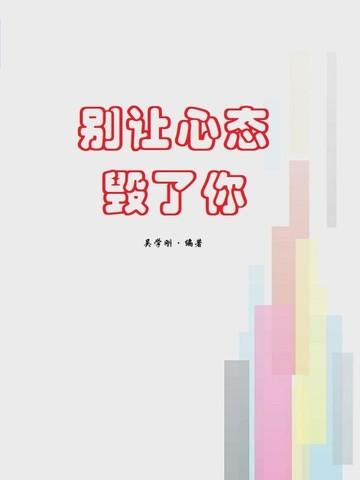 别让心态毁了你作者简介