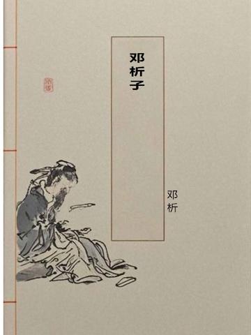 邓析子怎么读