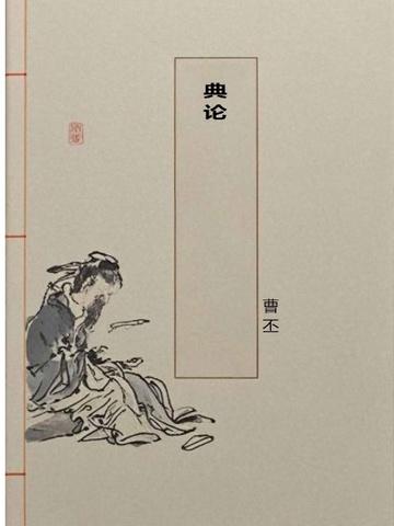 典论论文原文及译文古诗文网