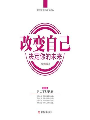 改变自己决定你的未来 马迎春编著值得看吗