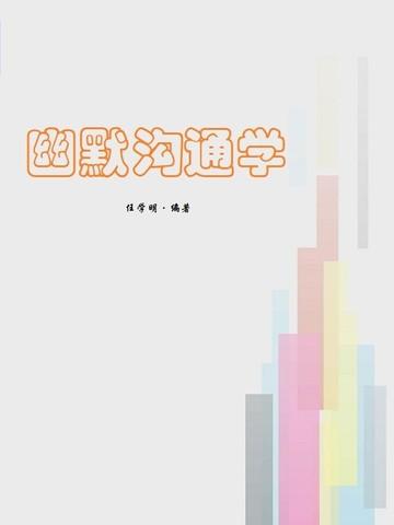 幽默沟通学 张新国