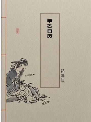 甲乙日指什么时候