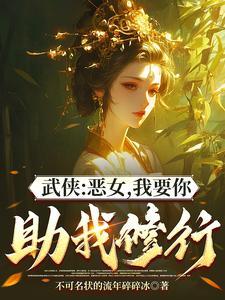 综武能看穿女侠恶念的我无敌了未删减版 综武能看穿女侠恶念的我无敌了未删减版