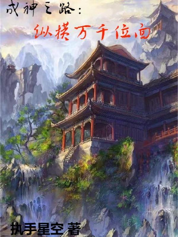 成神之路是谁写的