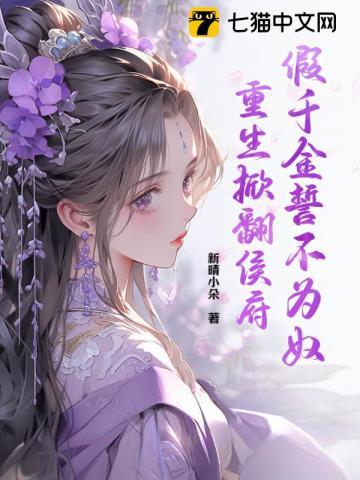 重生掀翻侯府 新晴小朵
