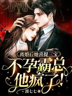离婚后她爆红