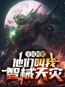全民转职他们叫我智械天灾