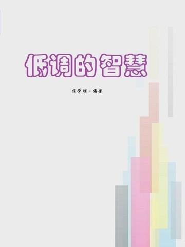低调智慧的出生时辰
