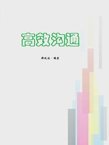 高效沟通的英文