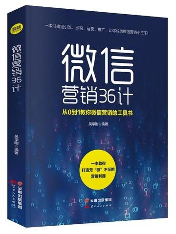 微信营销36计书