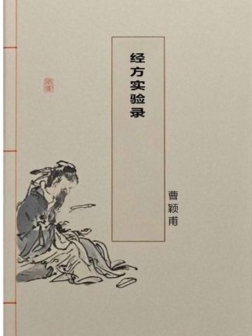 经方实验录曹颖甫著