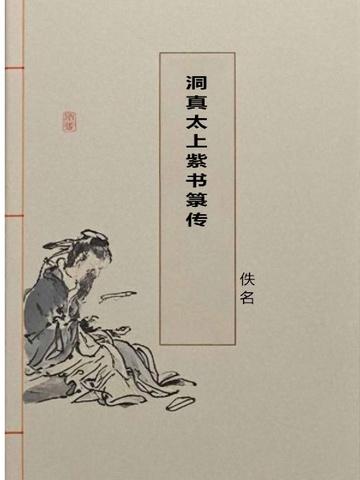 洞真太上紫度炎光神玄变经