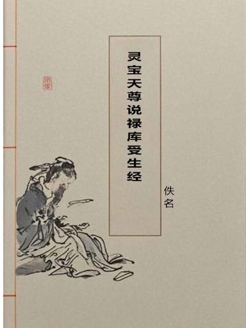 灵宝天尊说禄库受生经孟圆晖