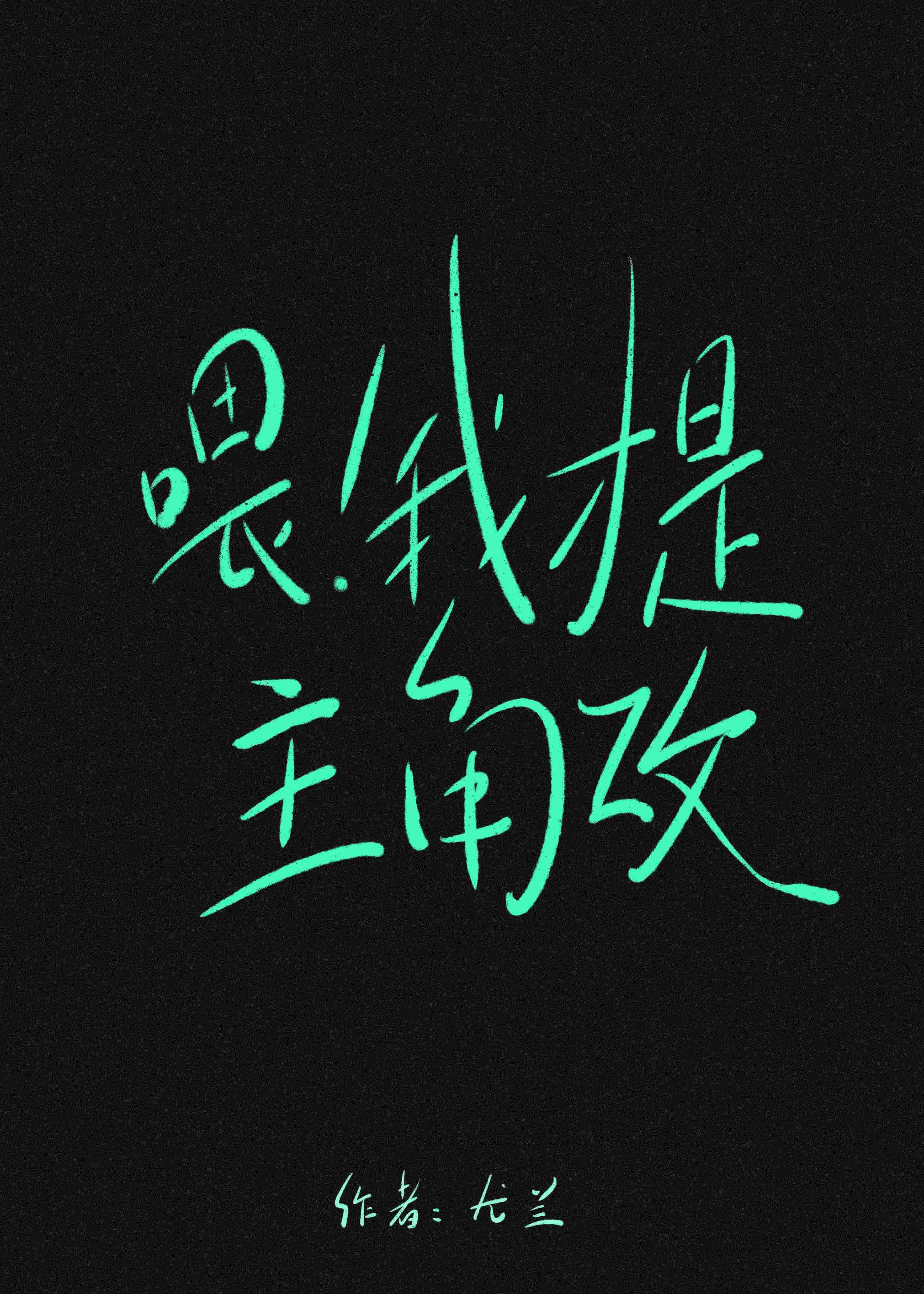 喂!我才是主角攻作者尤兰
