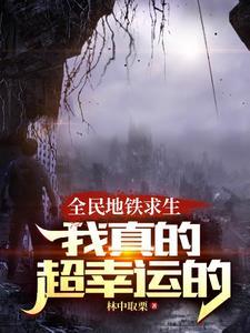 列车求生别跟我比运气谢谢最完本