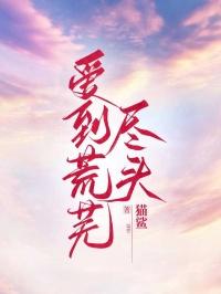 爱你到荒芜