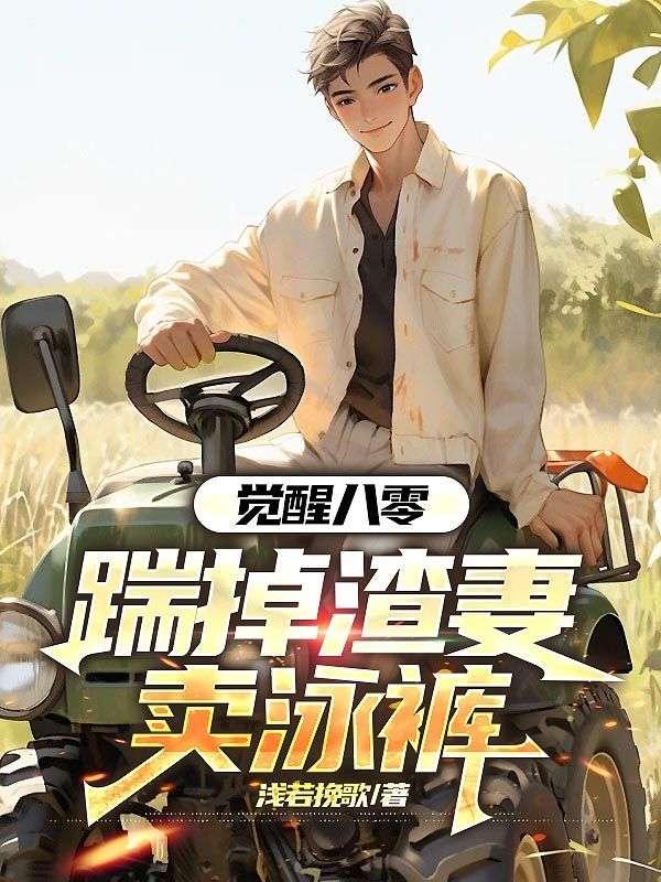 觉醒八零踹掉渣妻卖泳裤
