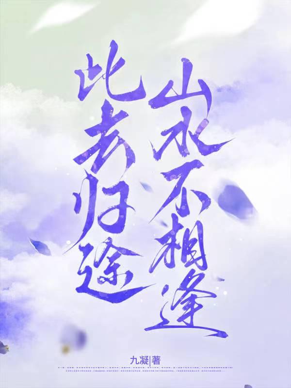 此去归途山水不相逢
