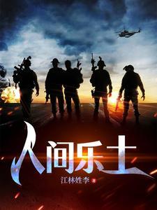 人间乐土暗示什么