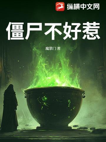 僵尸不好惹游戏手机版