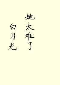 白月光她太难了45